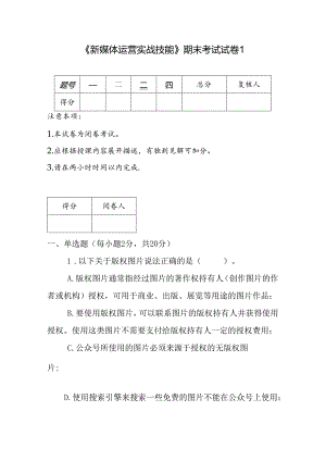 《新媒体运营实战技能》期末考试试卷及答案5套.docx