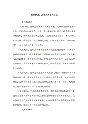 党章解读：最根本的党内法规.docx