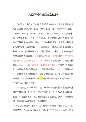 乙型肝炎的实验室诊断.docx