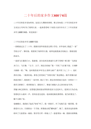二十年后的家乡作文600字6篇.docx