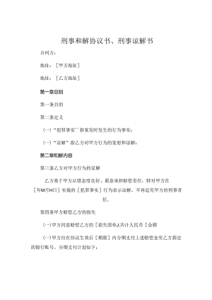 刑事和解协议书、刑事谅解书.docx