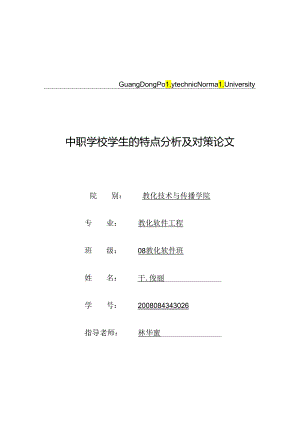 中职学校学生特点分析及对策.docx