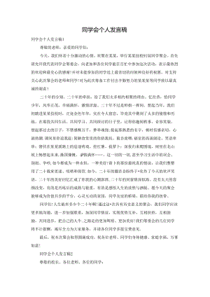同学会个人发言稿.docx