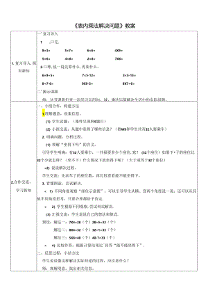《表内乘法解决问题》教案.docx