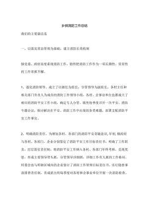 乡镇消防工作总结.docx