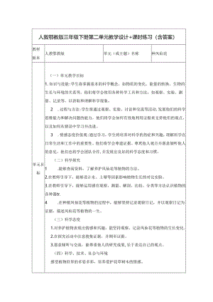 人教鄂教版三年级下册第二单元大单元教学设计.docx