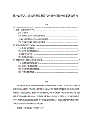 【《果汁公司人才流失问题及原因和对策—以钦州卓汇通公司为例》7600字】.docx