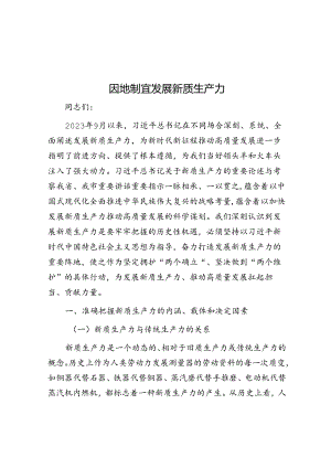 因地制宜发展新质生产力.docx