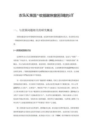 农业政策性金融支持解决相对贫困问题的研究综述.docx