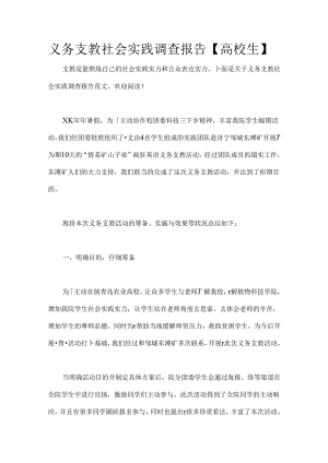 义务支教社会实践调查报告【大学生】.docx