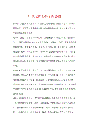 中职教师心得总结感悟.docx