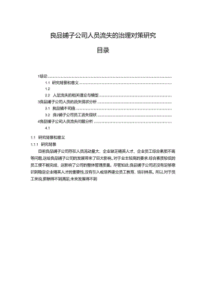 【《良品铺子公司人员流失的治理优化案例分析10000字》（论文）】.docx