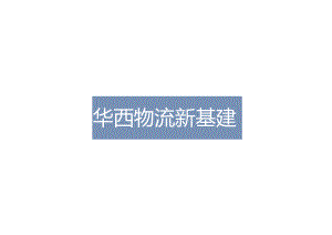 华西物流新基建28页.docx