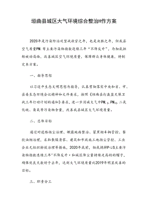 垣曲县城区大气环境综合整治工作方案.docx