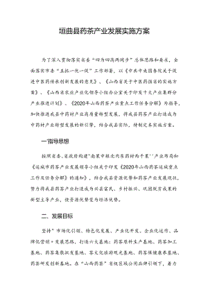 垣曲县药茶产业发展实施方案.docx