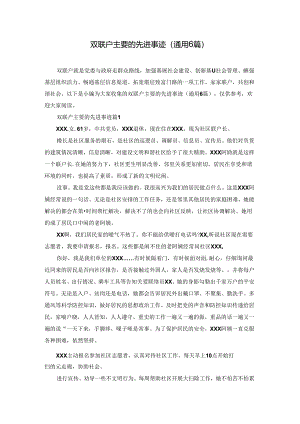 双联户主要的先进事迹(通用6篇).docx