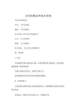 合同的概念和基本原则 .docx