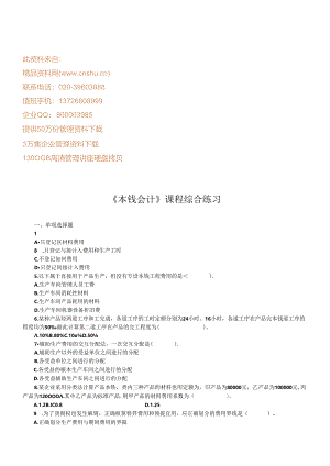 《成本会计》课程综合练习题.docx