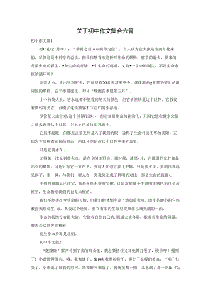 关于初中作文集合六篇.docx