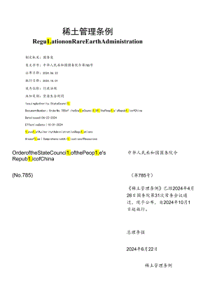 【中英文对照版】稀土管理条例.docx