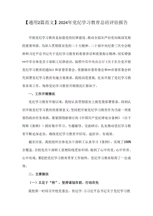 【通用2篇范文】2024年党纪学习教育总结评估报告.docx