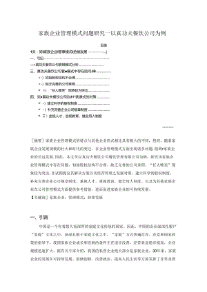 【《家族企业管理模式问题研究：以真功夫餐饮公司为例》6000字（论文）】.docx