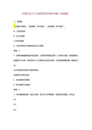 中国工会十八大报告学习问答100题（含答案）.docx