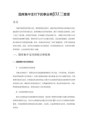 国库集中支付下的事业单位预算管理.docx