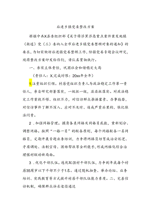 后进乡镇党委整改方案.docx