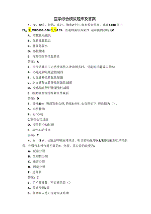 医学综合模拟题库及答案.docx