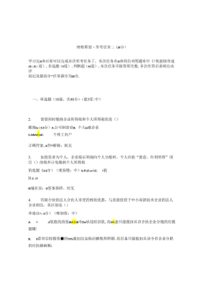 国开纳税筹划形考任务2题库及答案汇总.docx