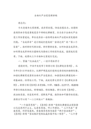 全面从严治党党课讲稿.docx