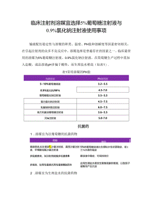 临床注射剂溶媒宜选择5%葡萄糖注射液与0.9%氯化钠注射液使用事项.docx