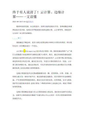 云计算和边缘计算.docx