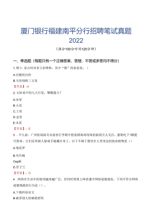 厦门银行福建南平分行招聘笔试真题2022.docx