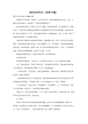 保护生态作文（优秀10篇）.docx