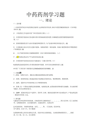 中药药剂学_潘金火_习题.docx