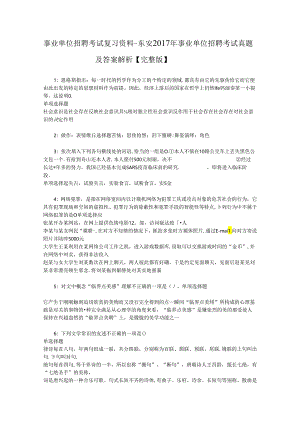 事业单位招聘考试复习资料-东安2017年事业单位招聘考试真题及答案解析【完整版】_1.docx