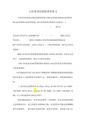 乙肝系列化验检查的意义.docx