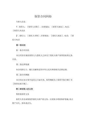 保管合同纠纷.docx