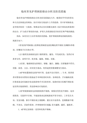 临床常见护理缺陷原因分析及防范措施.docx