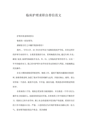 临床护理求职自荐信范文.docx