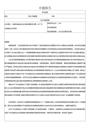 【《烘焙食品企业内部控制问题的案例分析—以立高食品公司为例》开题报告（含提纲）】.docx