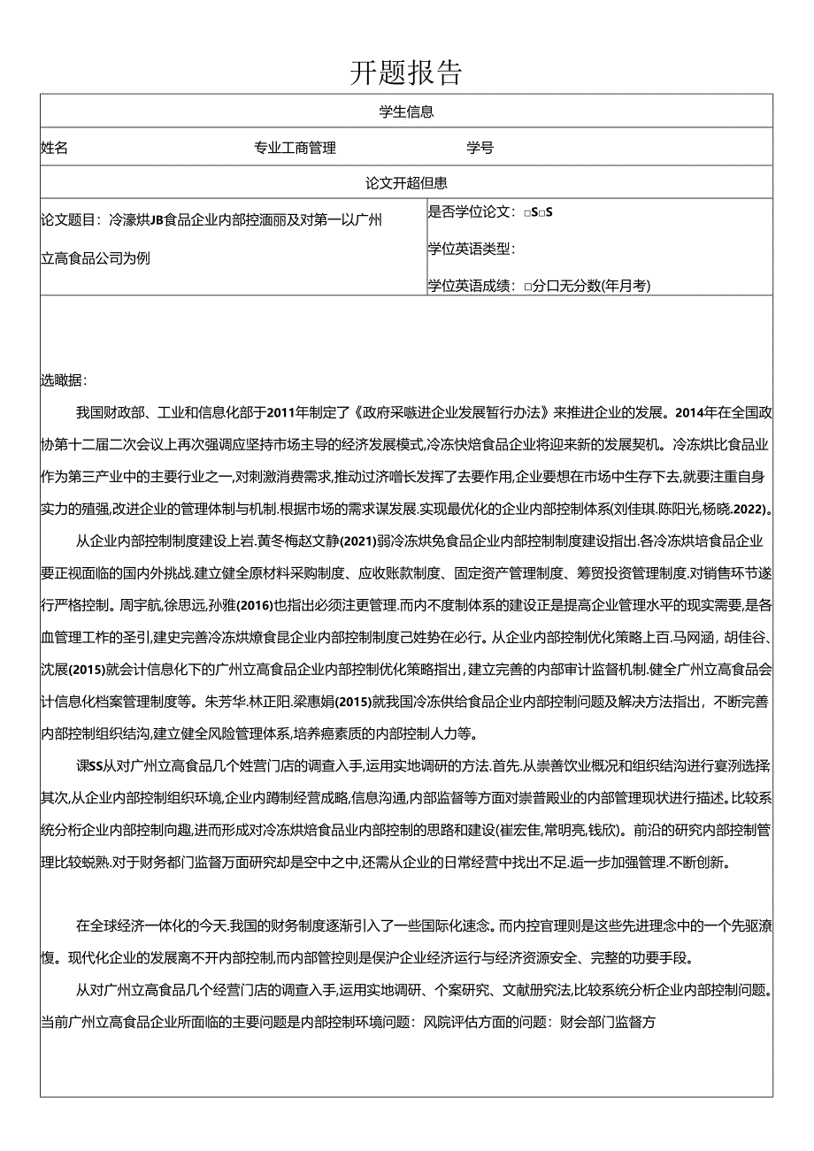 【《烘焙食品企业内部控制问题的案例分析—以立高食品公司为例》开题报告(含提纲)】.docx_第1页