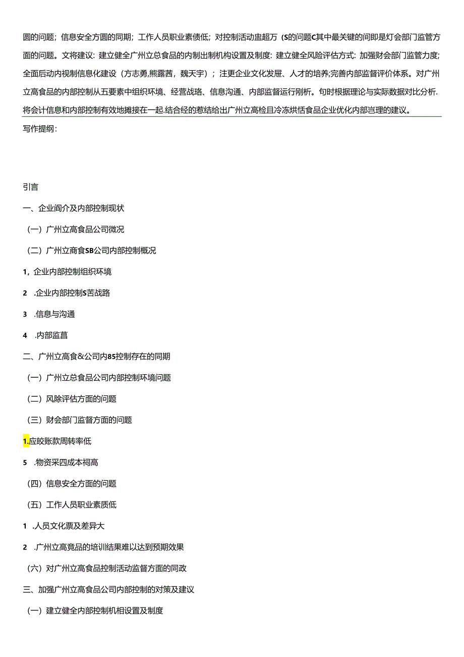 【《烘焙食品企业内部控制问题的案例分析—以立高食品公司为例》开题报告(含提纲)】.docx_第2页
