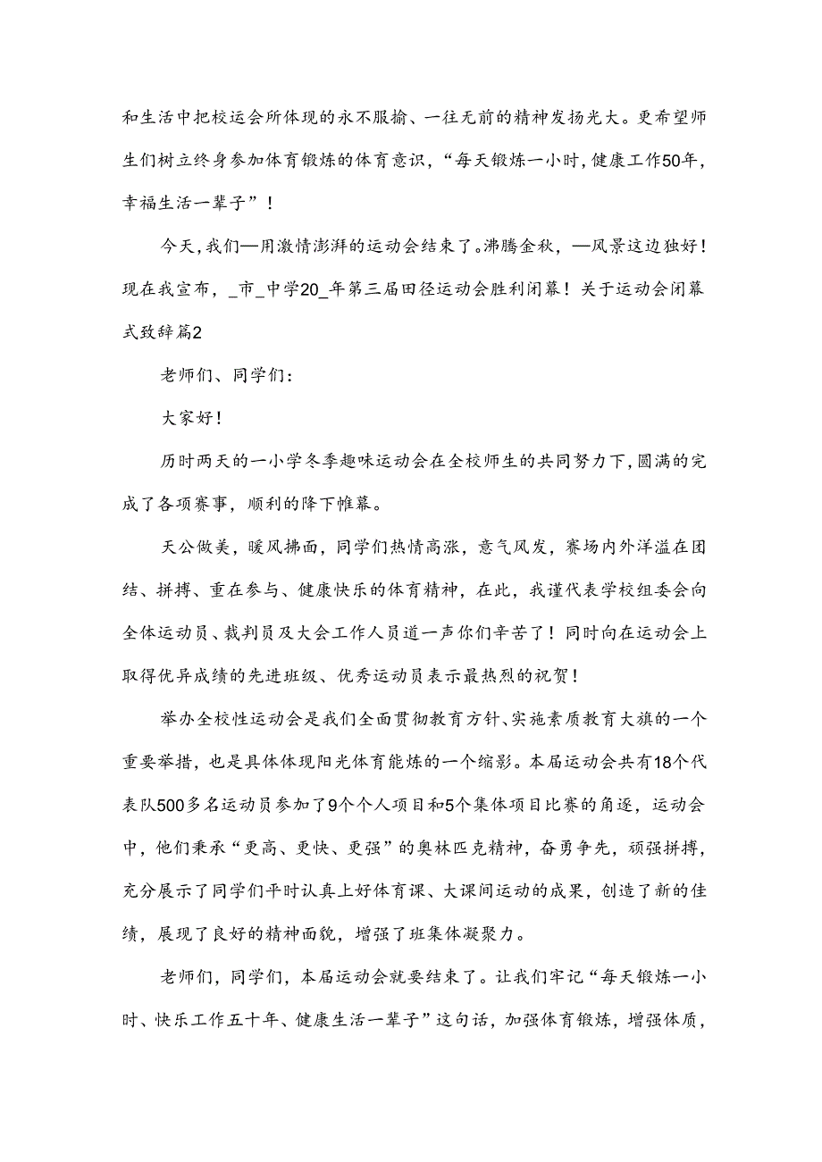 关于运动会闭幕式致辞5篇.docx_第2页