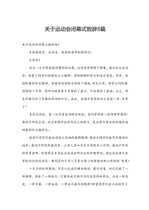 关于运动会闭幕式致辞5篇.docx