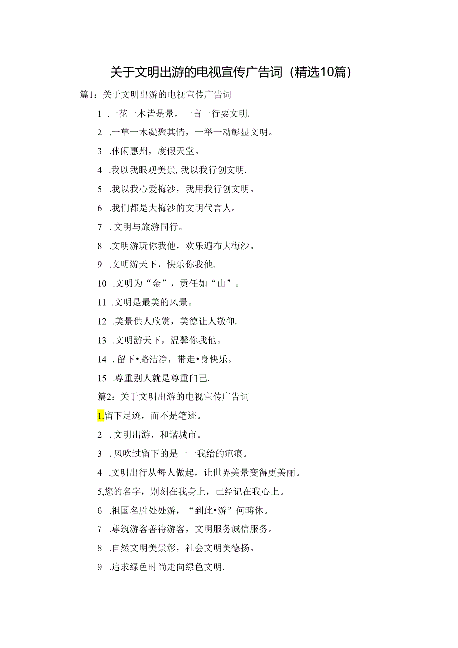 关于文明出游的电视宣传广告词(精选10篇).docx_第1页
