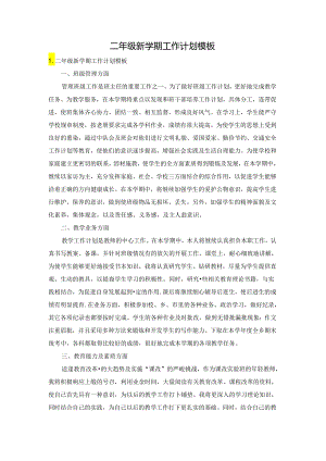 二年级新学期工作计划模板.docx