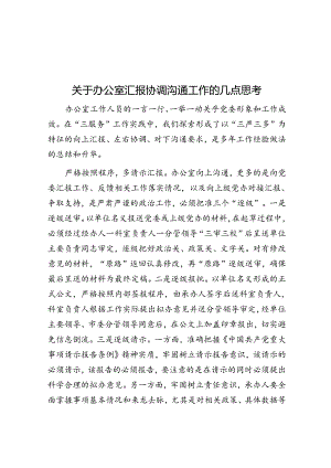 关于办公室汇报协调沟通工作的几点思考.docx